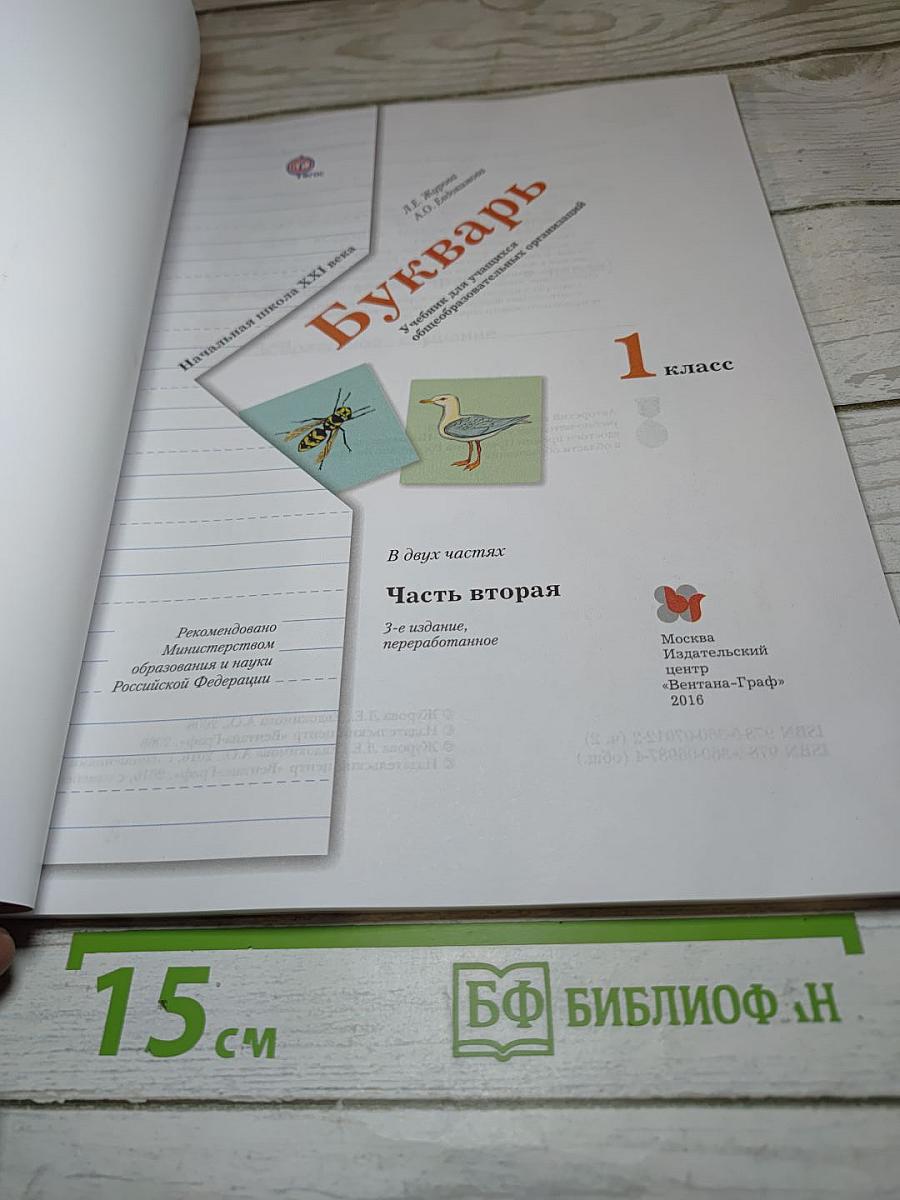 Букварь, 1 класс, Часть вторая