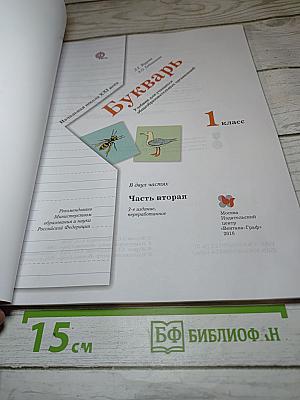 Букварь, 1 класс, Часть вторая
