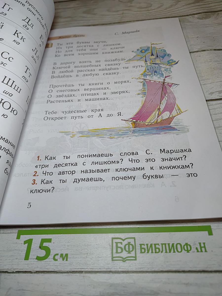 Букварь, 1 класс, Часть вторая