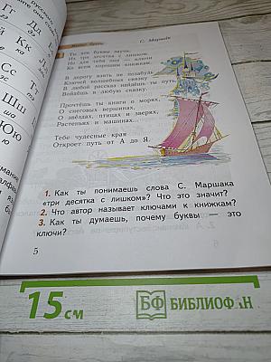 Букварь, 1 класс, Часть вторая