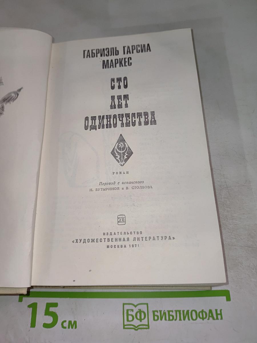 Сто лет одиночества