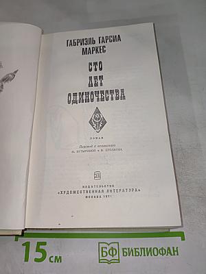 Сто лет одиночества