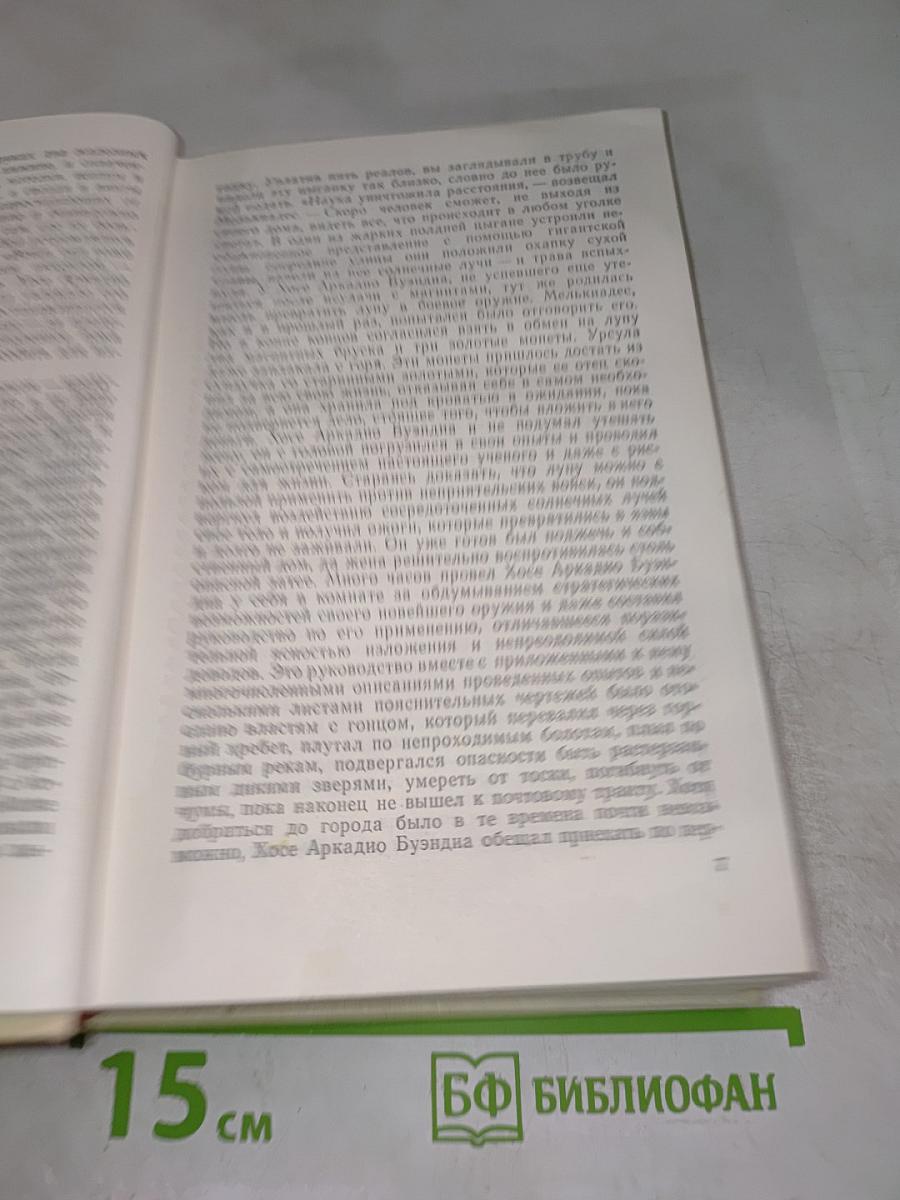 Сто лет одиночества