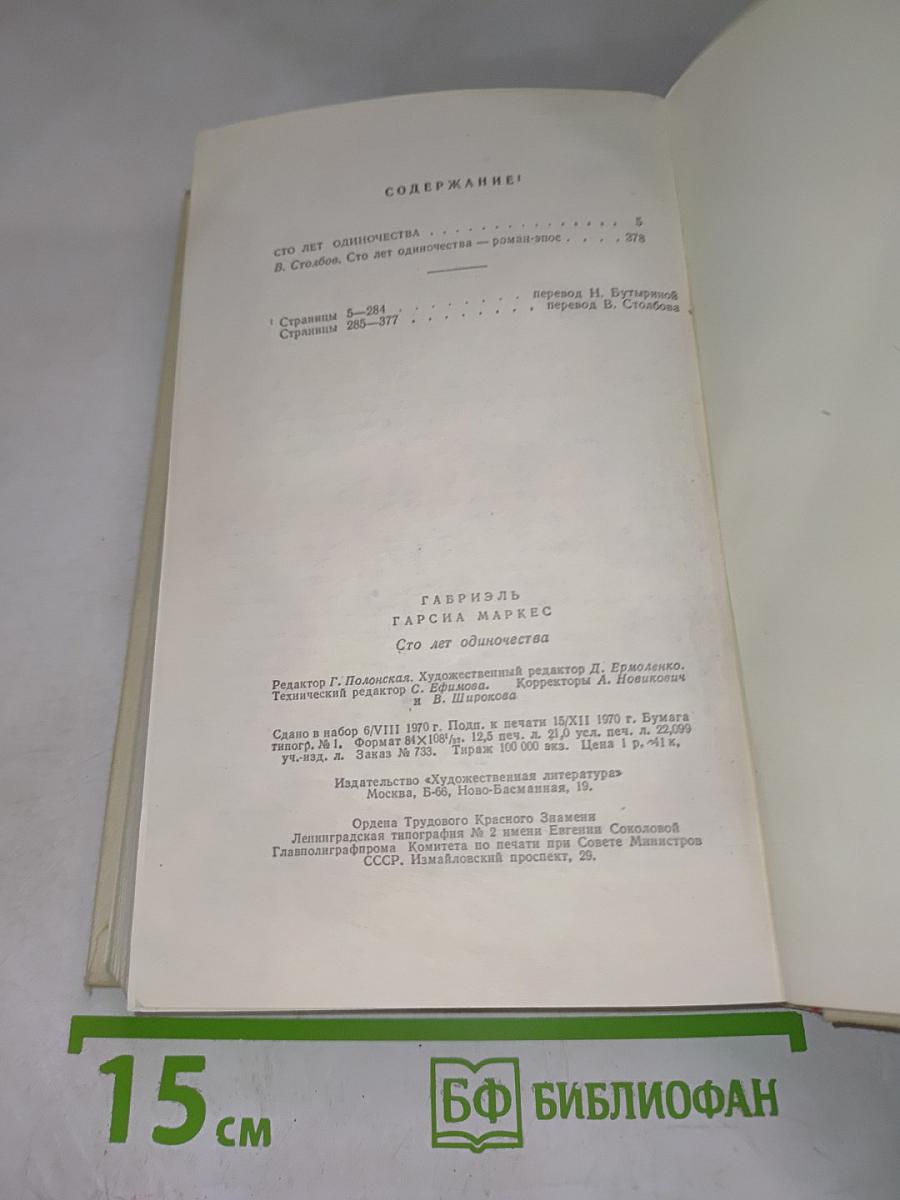 Сто лет одиночества