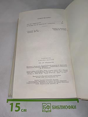 Сто лет одиночества