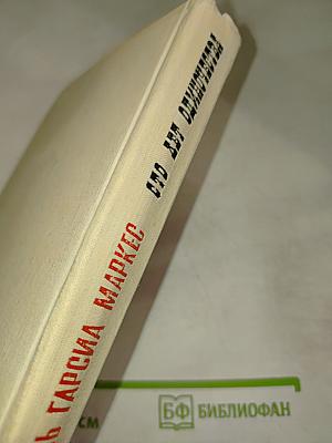 Сто лет одиночества