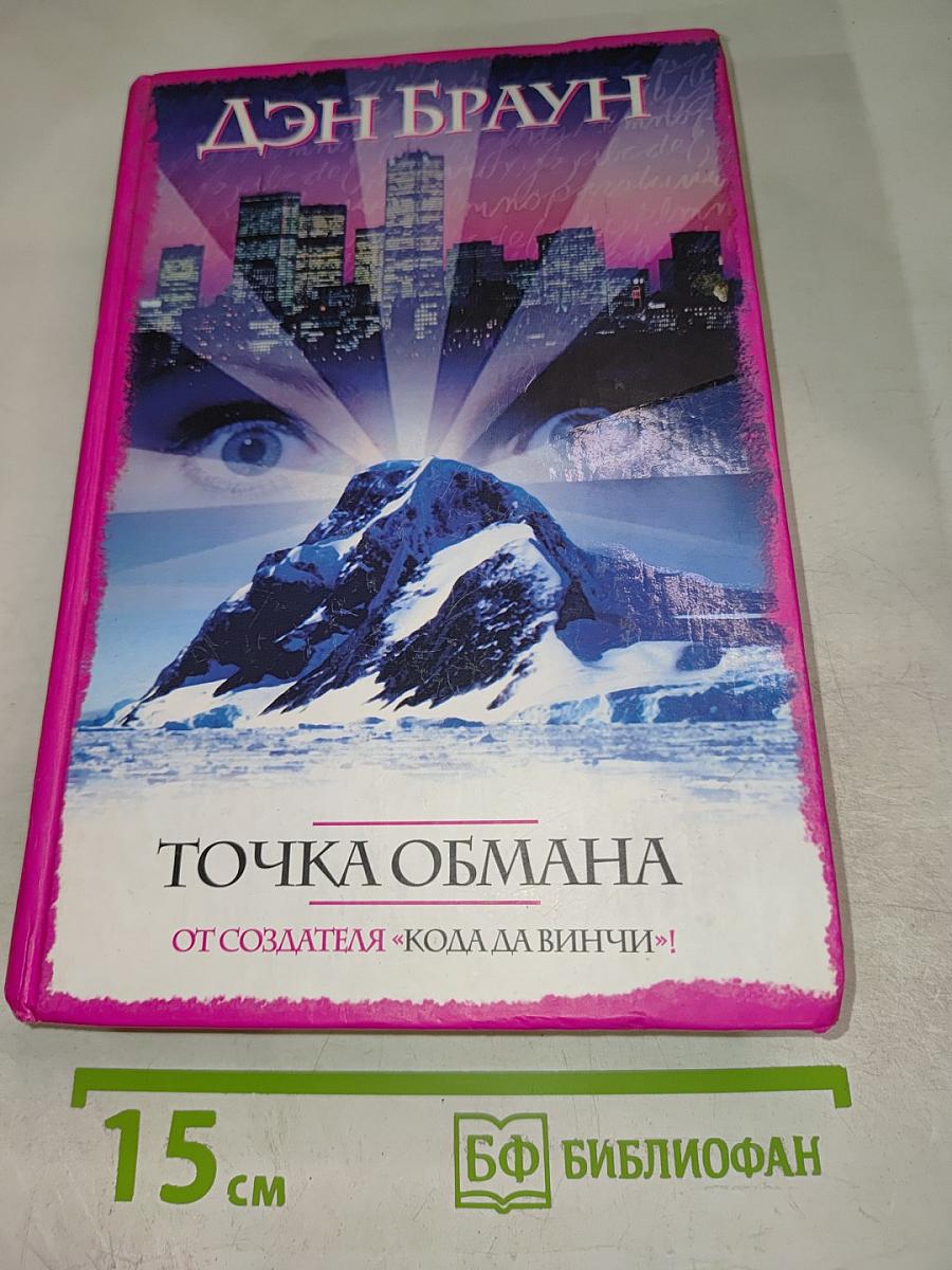 Точка обмана