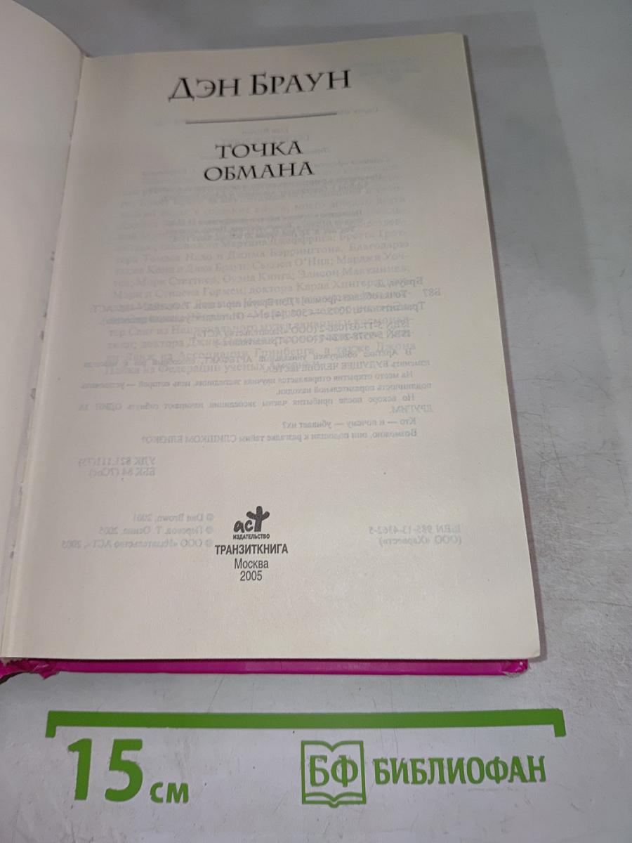 Точка обмана