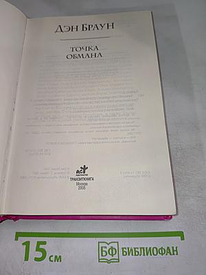 Точка обмана