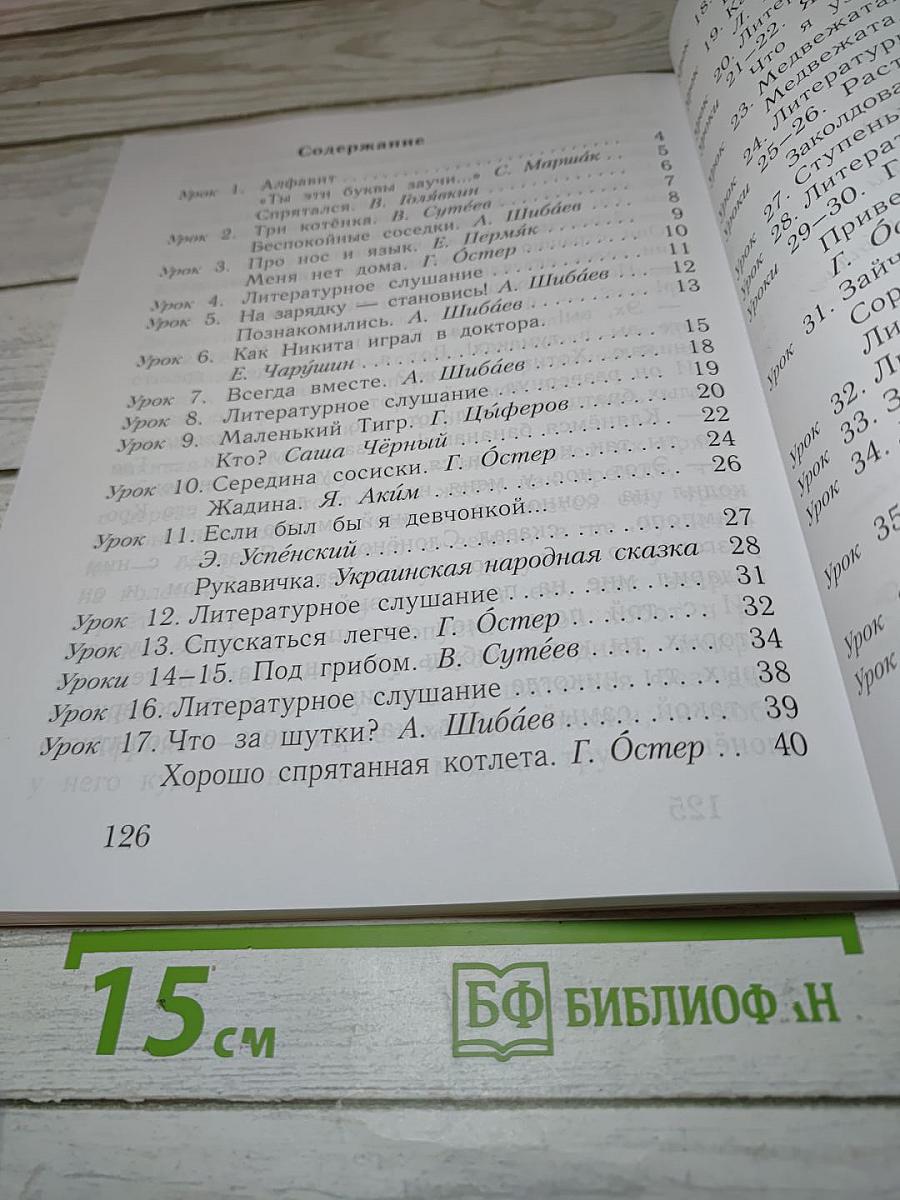Букварь, 1 класс, Часть вторая