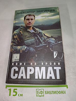 Сармат. Кофе на крови