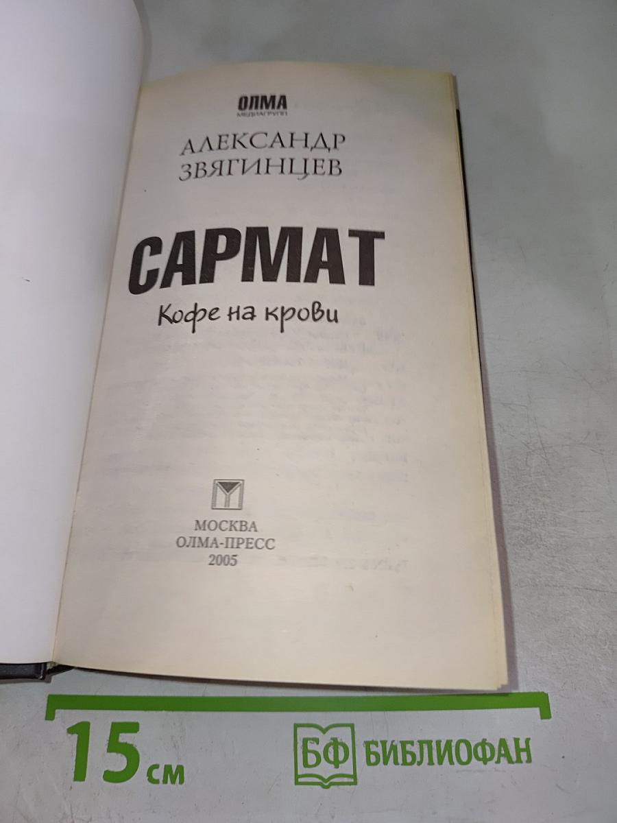 Сармат. Кофе на крови