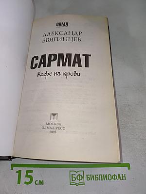 Сармат. Кофе на крови