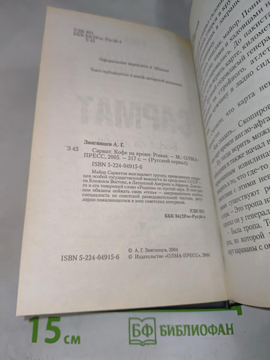 Сармат. Кофе на крови