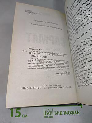Сармат. Кофе на крови