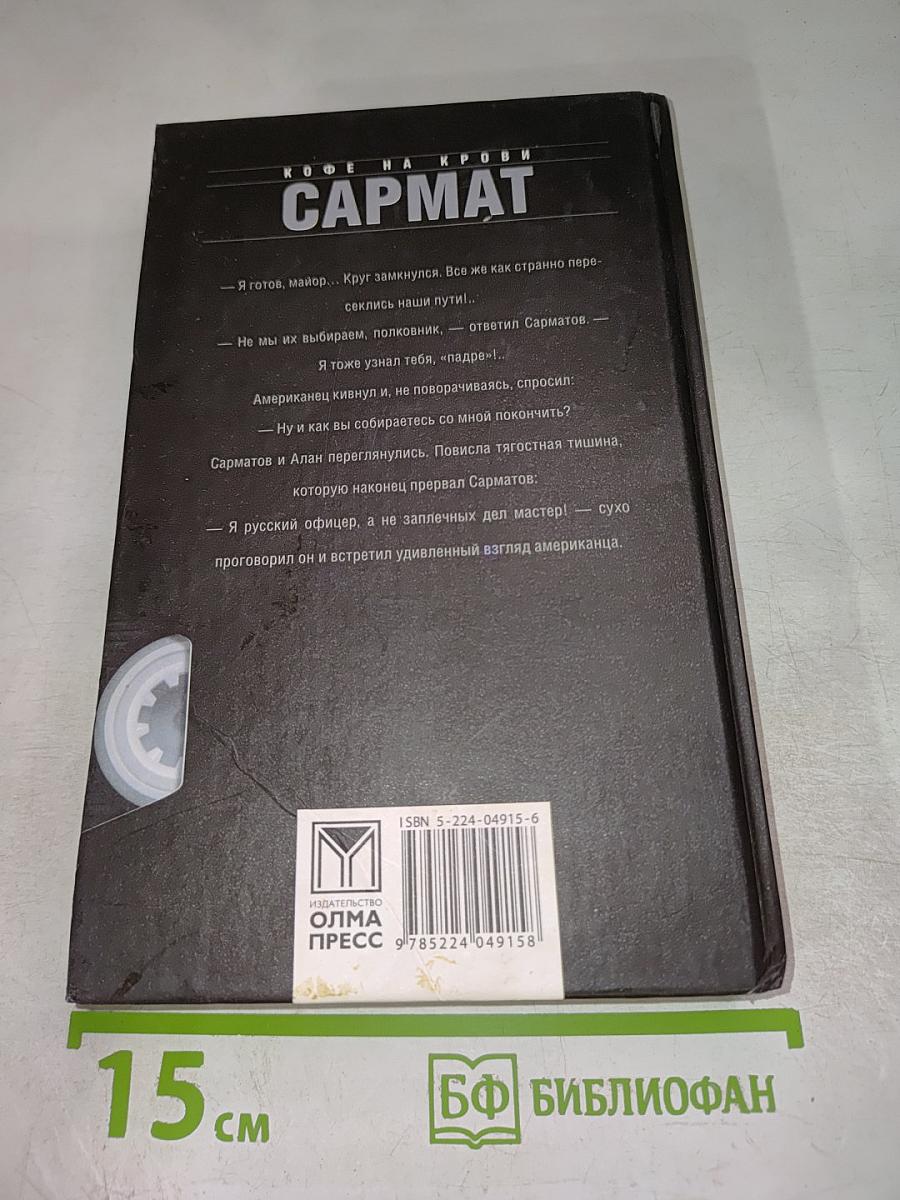 Сармат. Кофе на крови