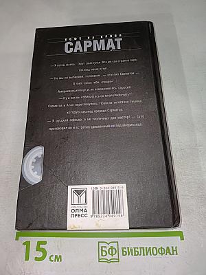 Сармат. Кофе на крови