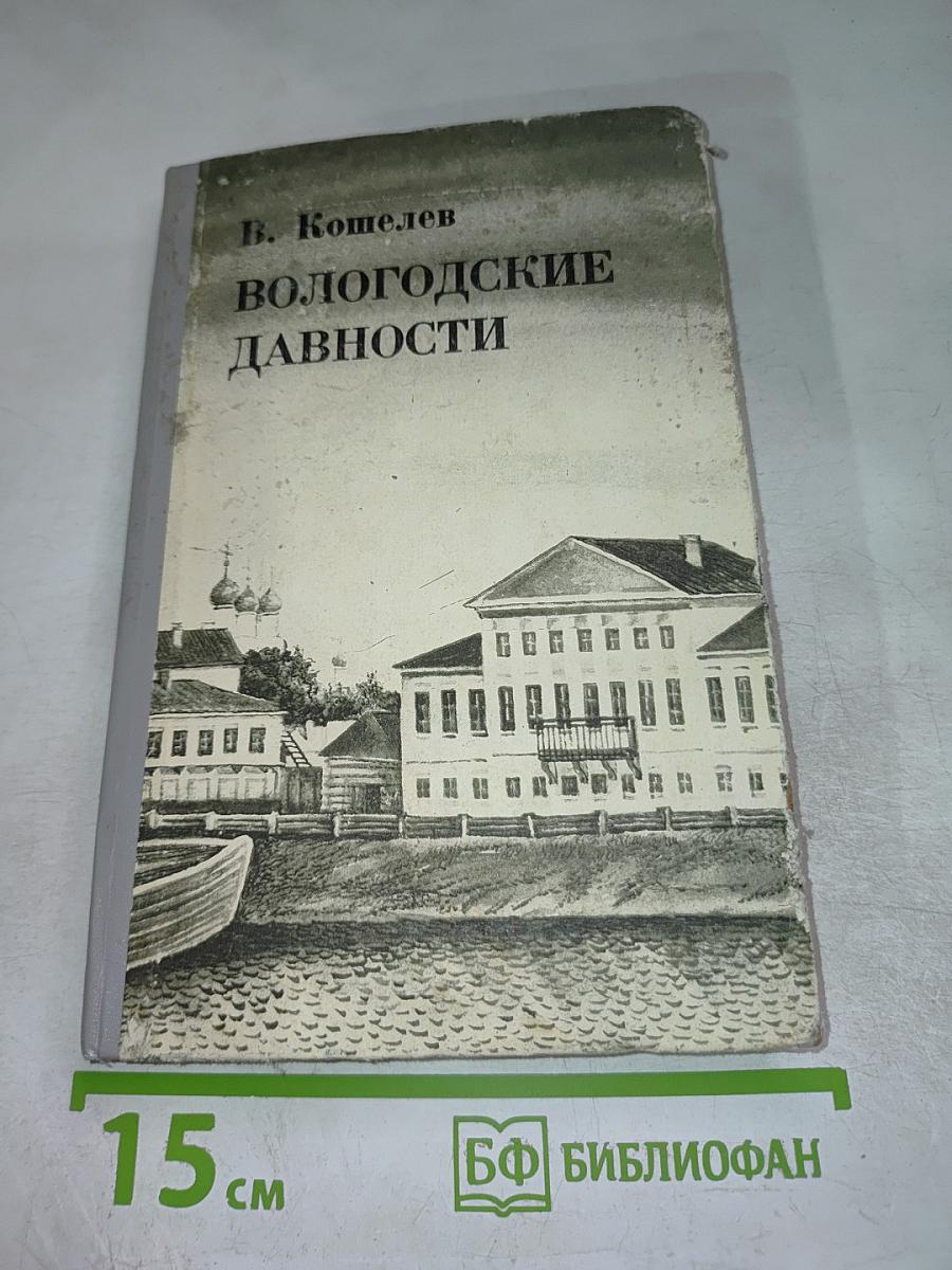 Вологодские давности