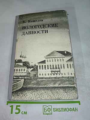 Вологодские давности