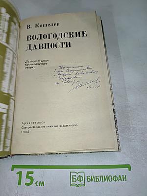 Вологодские давности