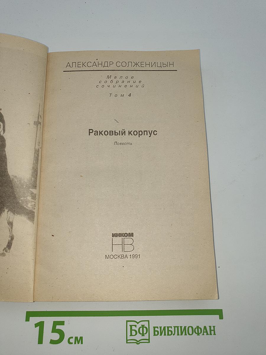 Раковый корпус
