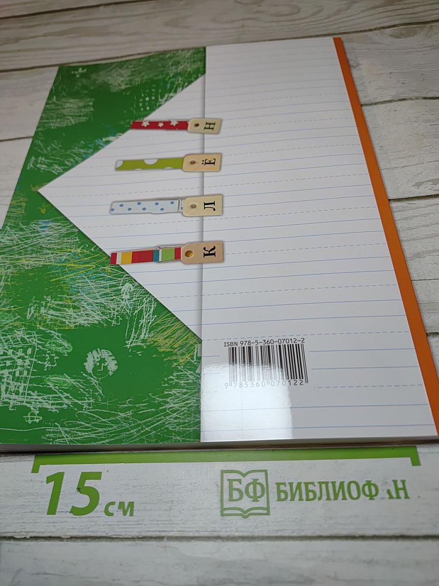 Букварь, 1 класс, Часть вторая
