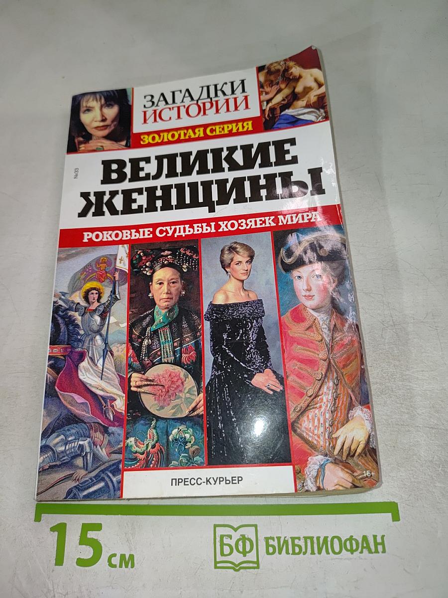 Великие женщины. Роковые судьбы хозяек мира