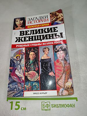 Великие женщины. Роковые судьбы хозяек мира