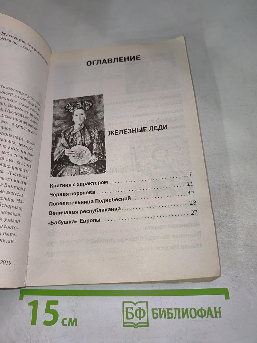 Великие женщины. Роковые судьбы хозяек мира