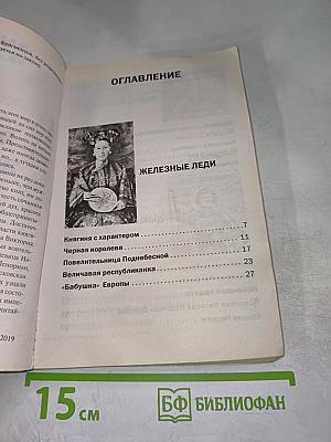 Великие женщины. Роковые судьбы хозяек мира