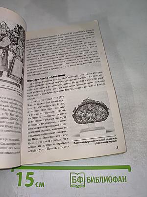 Великие женщины. Роковые судьбы хозяек мира