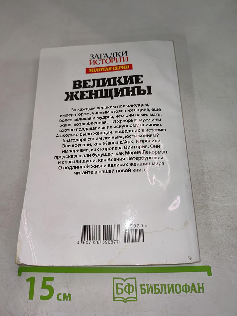 Великие женщины. Роковые судьбы хозяек мира