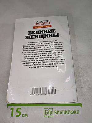 Великие женщины. Роковые судьбы хозяек мира