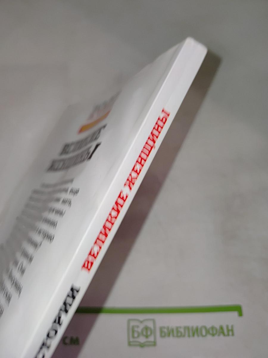 Великие женщины. Роковые судьбы хозяек мира