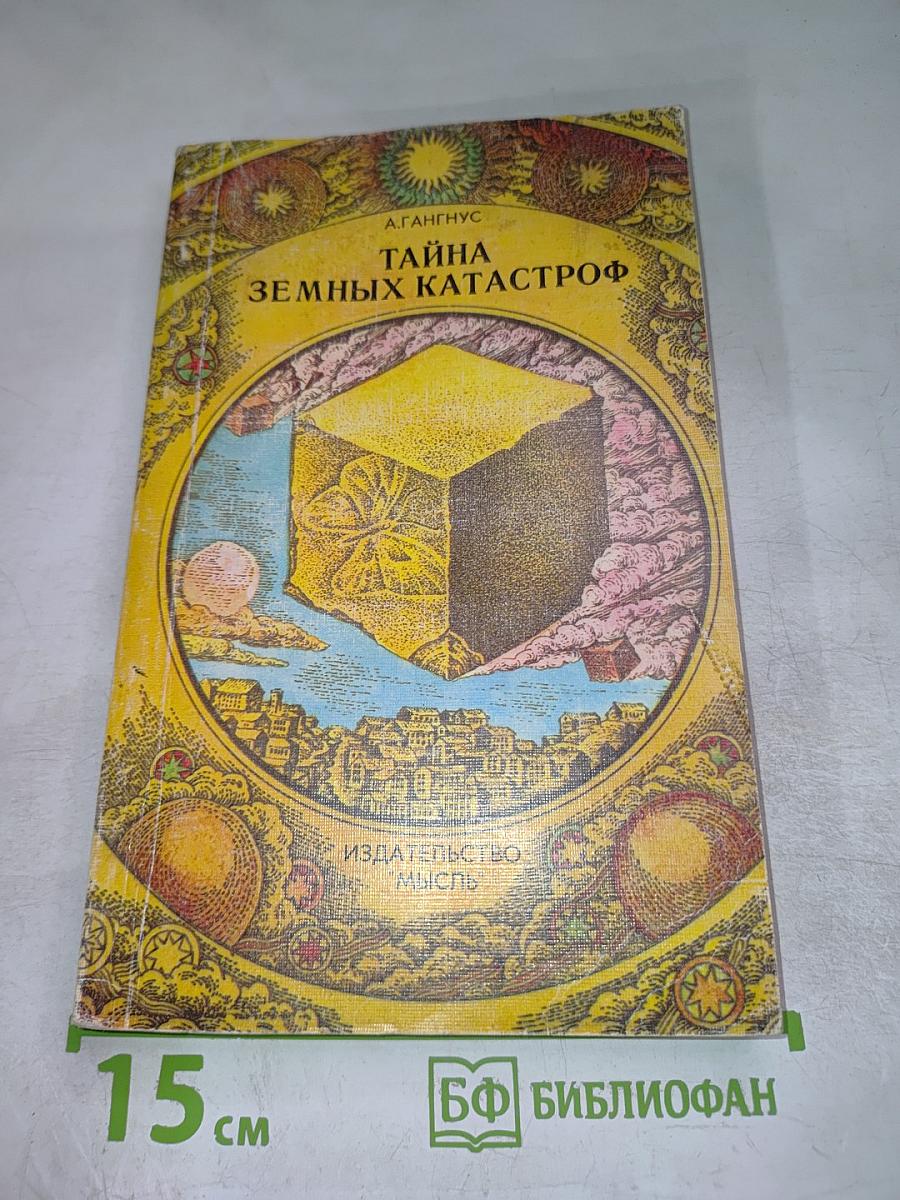 Тайна земных катастроф