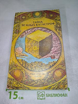 Тайна земных катастроф