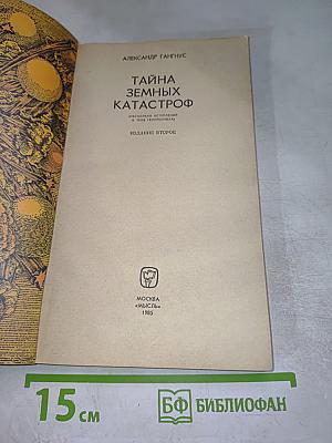 Тайна земных катастроф