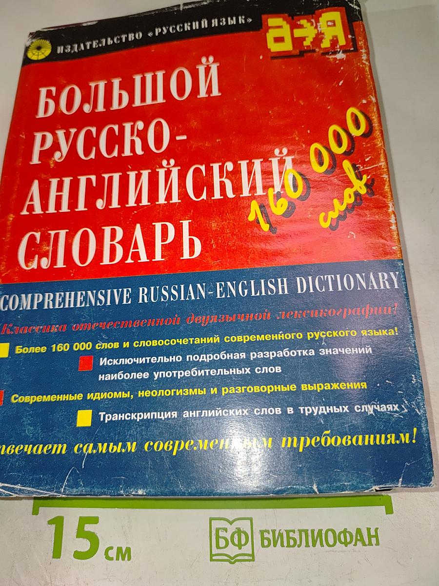 Большой Русско-Английский Словарь