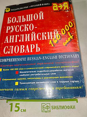 Большой Русско-Английский Словарь