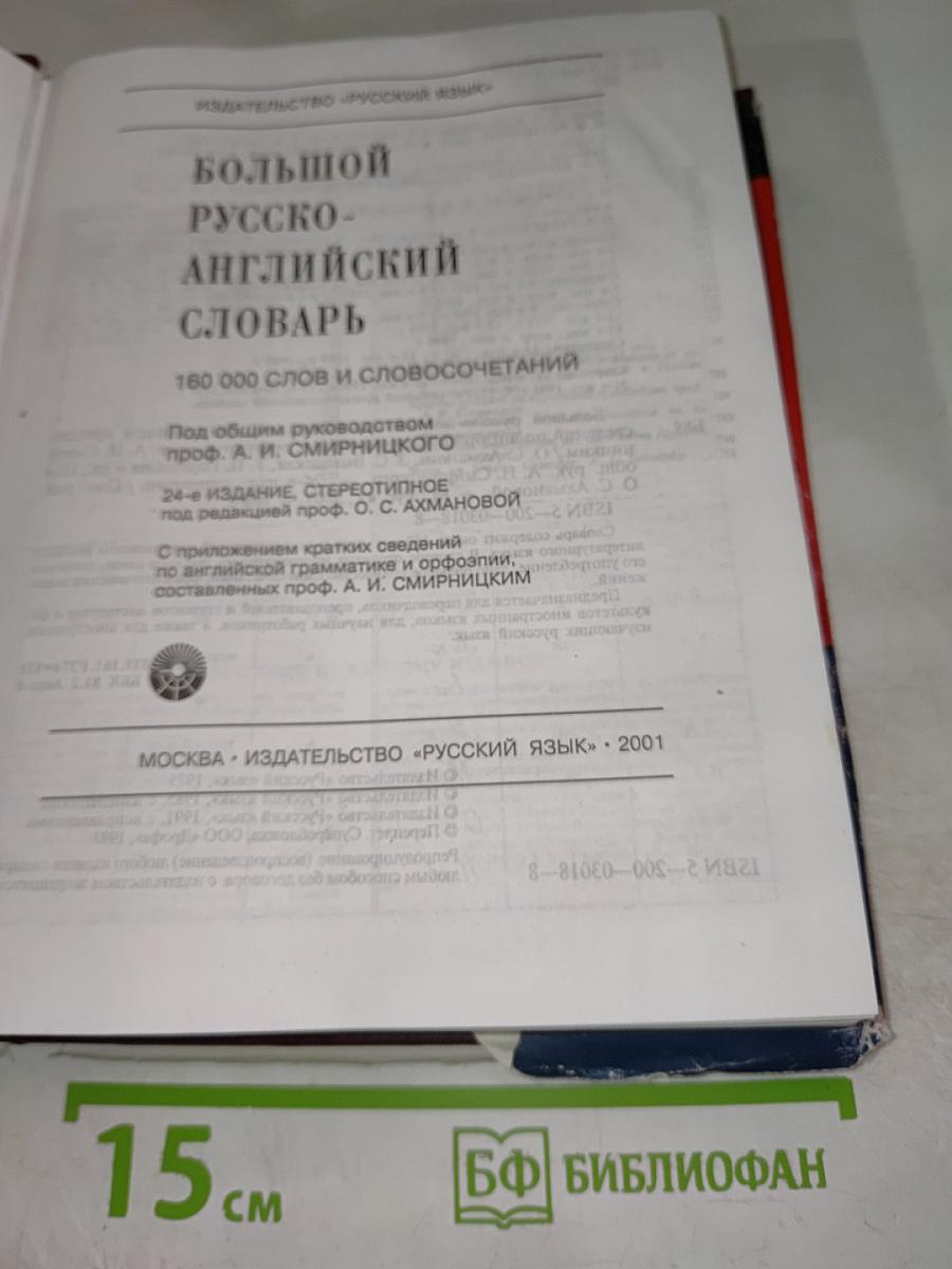 Большой Русско-Английский Словарь