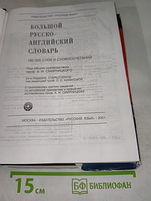 Большой Русско-Английский Словарь