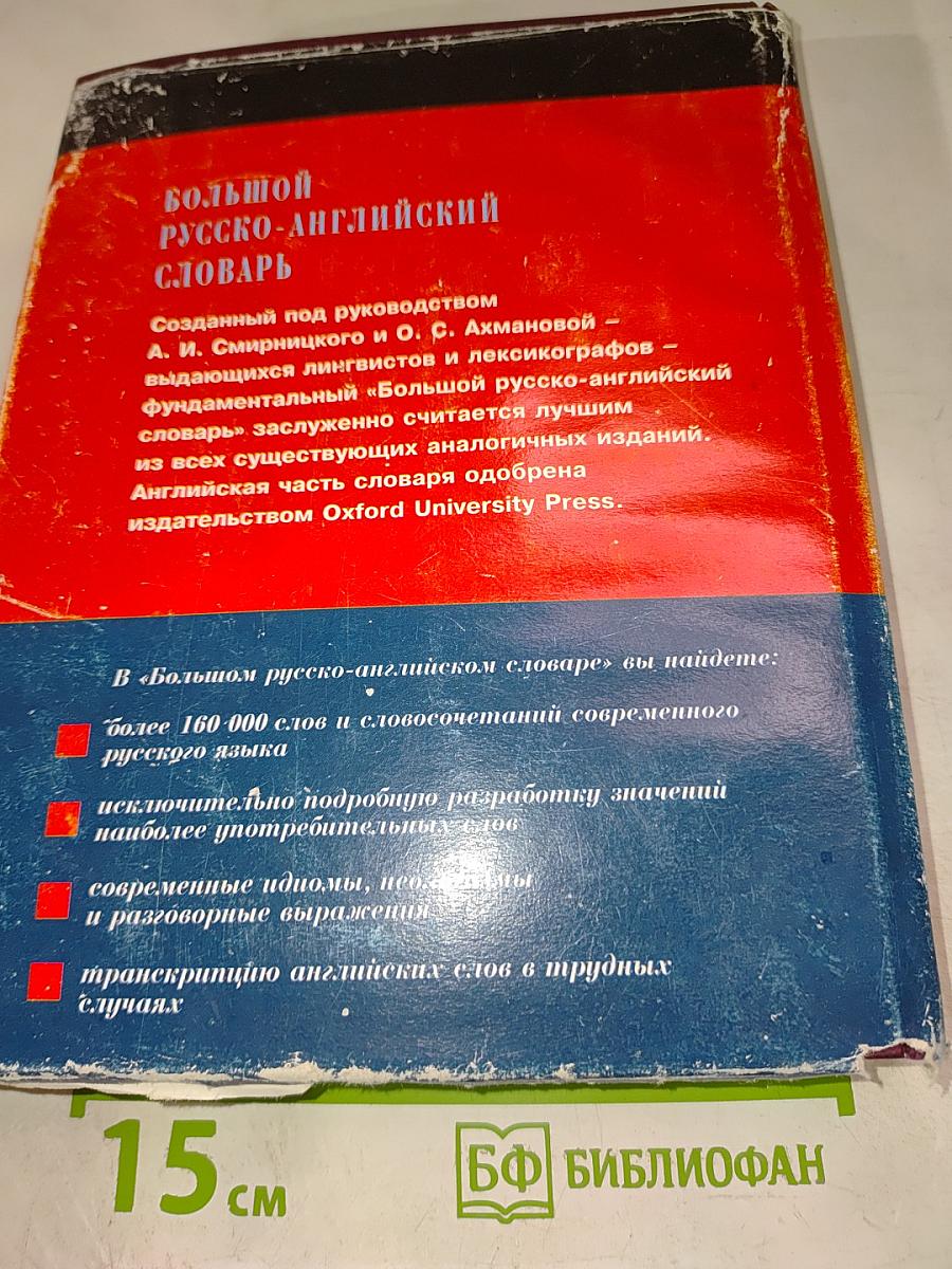Большой Русско-Английский Словарь