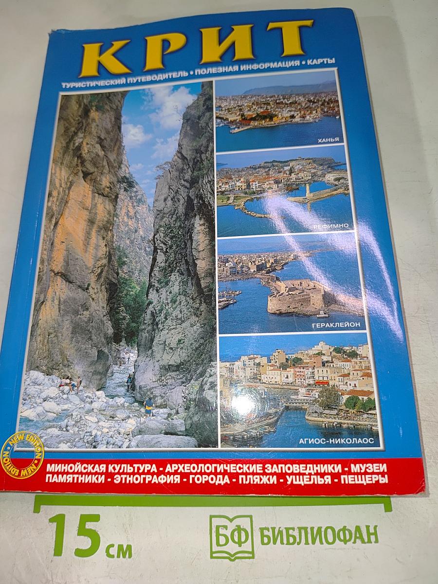 КРИТ. Туристический путеводитель • Полезная информация • Карты