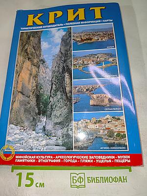 КРИТ. Туристический путеводитель • Полезная информация • Карты