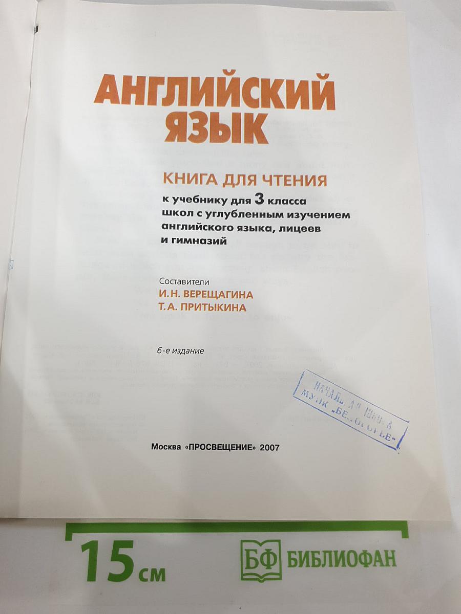 АНГЛИЙСКИЙ ЯЗЫК. Книга для чтения к учебнику для 3 класса