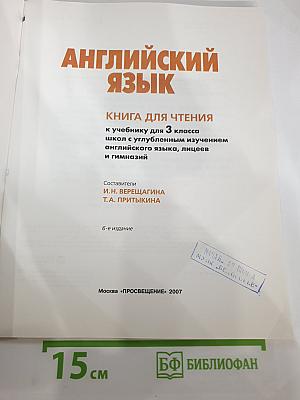 АНГЛИЙСКИЙ ЯЗЫК. Книга для чтения к учебнику для 3 класса