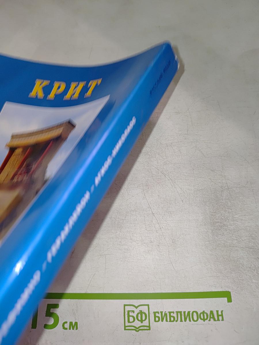 КРИТ. Туристический путеводитель • Полезная информация • Карты