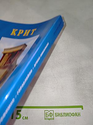 КРИТ. Туристический путеводитель • Полезная информация • Карты