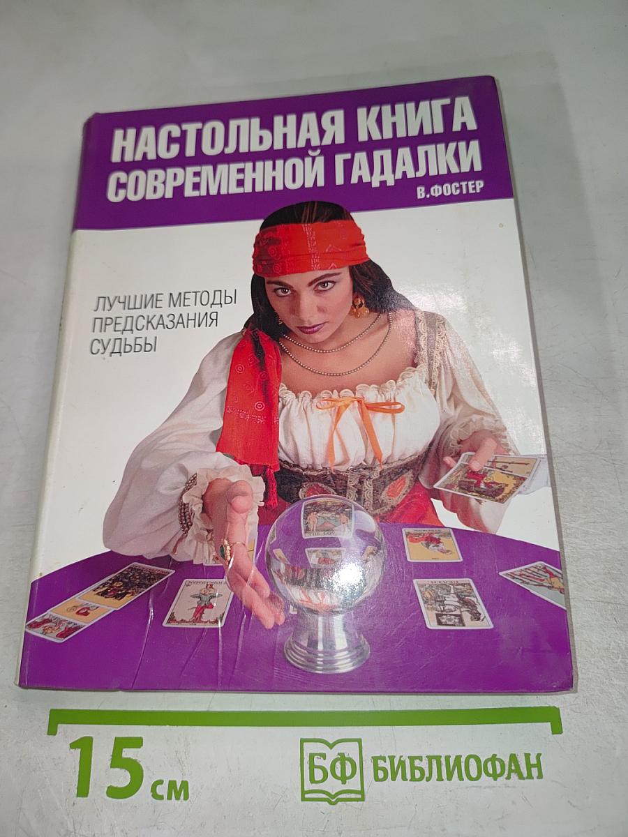 Настольная книга современной гадалки