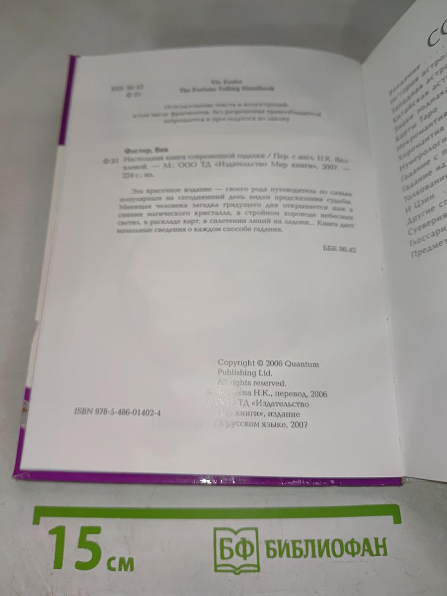 Настольная книга современной гадалки